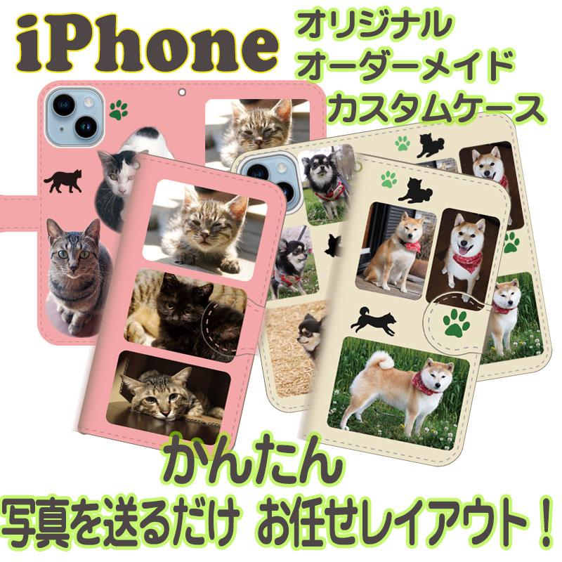 iPhone手帳型スマホケース