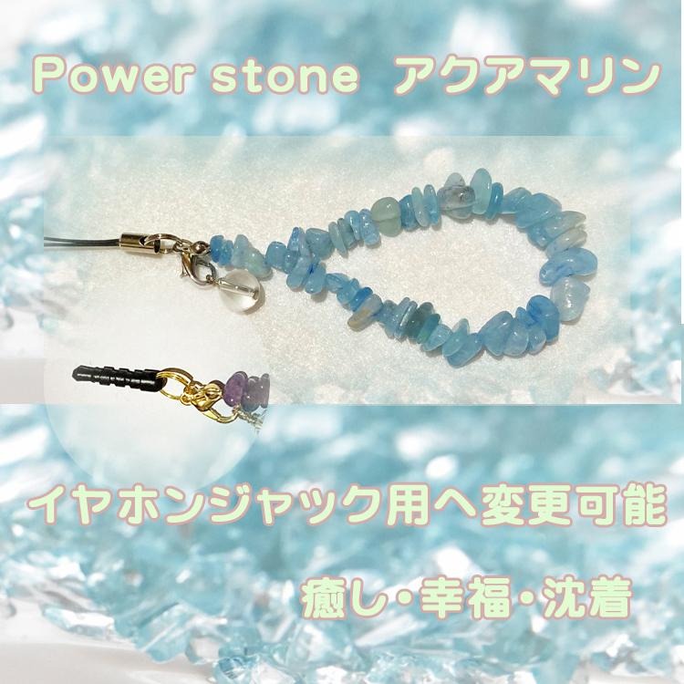 誕生石パワーストーンストラップ　アクアマリン