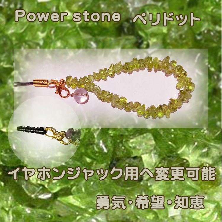 誕生石パワーストーンストラップ　ペリドット