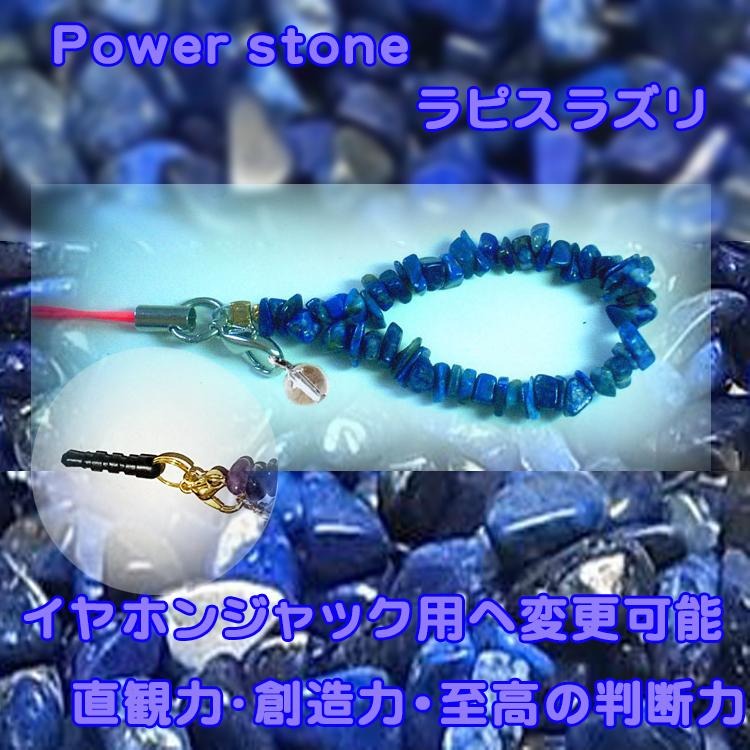 誕生石パワーストーンストラップ　ラピスラズリ
