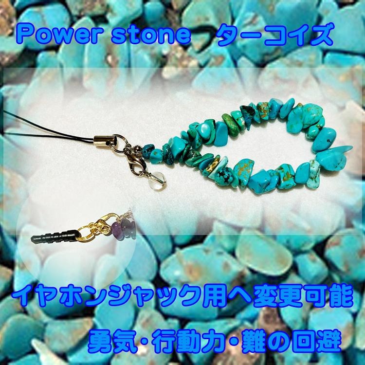 誕生石パワーストーンストラップ　ターコイズ